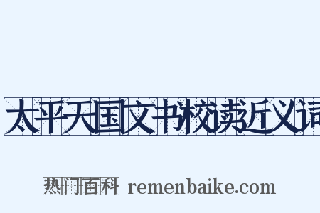 太平天国文书校读近义词是什么意思的图片